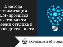 4 метода оптимизации LLM-промптов по стоимости, времени отклика и производительности
