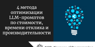 4 метода оптимизации LLM-промптов по стоимости, времени отклика и производительности 4 метода оптимизации LLM-промптов по стоимости, времени отклика и производительности