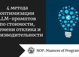 4 метода оптимизации LLM-промптов по стоимости, времени отклика и производительности