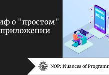 Миф о «простом» приложении Миф о "простом" приложении