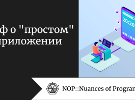 Миф о "простом" приложении