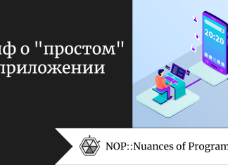 Миф о "простом" приложении
