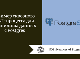 Пример сквозного ELT-процесса для хранилища данных с Postgres