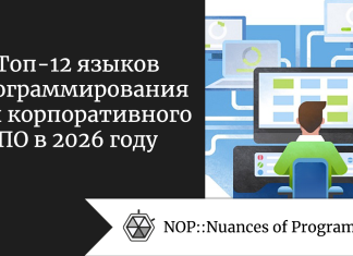 Топ-12 языков программирования для корпоративного ПО в 2026 году