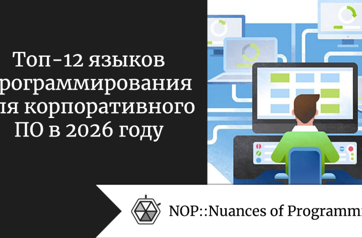 Топ-12 языков программирования для корпоративного ПО в 2026 году