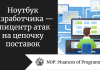 Ноутбук разработчика — эпицентр атак на цепочку поставок Ноутбук разработчика — эпицентр атак на цепочку поставок