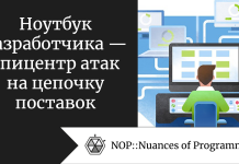 Ноутбук разработчика — эпицентр атак на цепочку поставок Ноутбук разработчика — эпицентр атак на цепочку поставок