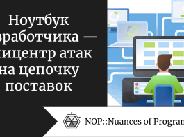 Ноутбук разработчика — эпицентр атак на цепочку поставок