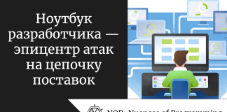 Ноутбук разработчика — эпицентр атак на цепочку поставок Ноутбук разработчика — эпицентр атак на цепочку поставок