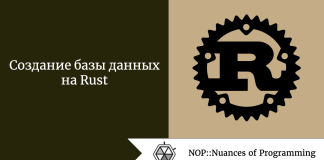 Создание базы данных на Rust Создание базы данных на Rust