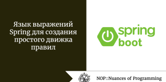 Язык выражений Spring для создания простого движка правил Язык выражений Spring для создания простого движка правил