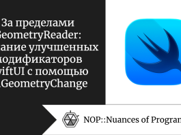 За пределами GeometryReader: создание улучшенных модификаторов SwiftUI с помощью onGeometryChange