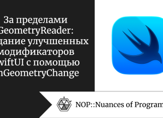 За пределами GeometryReader: создание улучшенных модификаторов SwiftUI с помощью onGeometryChange За пределами GeometryReader: создание улучшенных модификаторов SwiftUI с помощью onGeometryChange