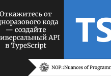 Откажитесь от одноразового кода — создайте универсальный API в TypeScript Откажитесь от одноразового кода — создайте универсальный API в TypeScript