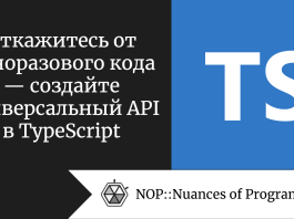 Откажитесь от одноразового кода — создайте универсальный API в TypeScript