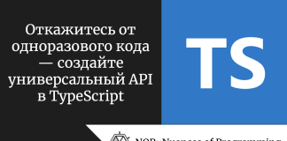 Откажитесь от одноразового кода — создайте универсальный API в TypeScript Откажитесь от одноразового кода — создайте универсальный API в TypeScript