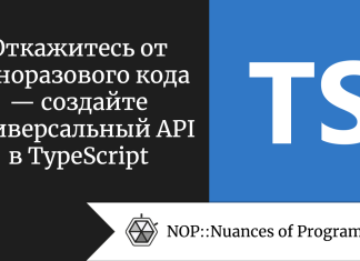 Откажитесь от одноразового кода — создайте универсальный API в TypeScript
