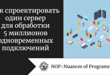 Как спроектировать один сервер для обработки 5 миллионов одновременных подключений Как спроектировать один сервер для обработки 5 миллионов одновременных подключений