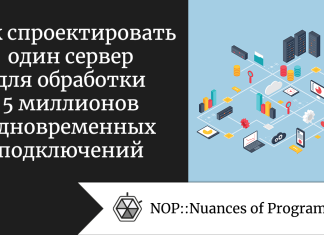 Как спроектировать один сервер для обработки 5 миллионов одновременных подключений