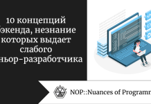 10 концепций бэкенда, незнание которых выдает слабого сеньор-разработчика 10 концепций бэкенда, незнание которых выдает слабого сеньор-разработчика