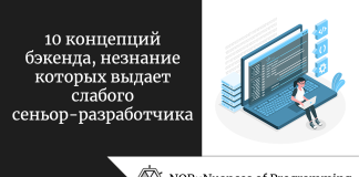 10 концепций бэкенда, незнание которых выдает слабого сеньор-разработчика 10 концепций бэкенда, незнание которых выдает слабого сеньор-разработчика