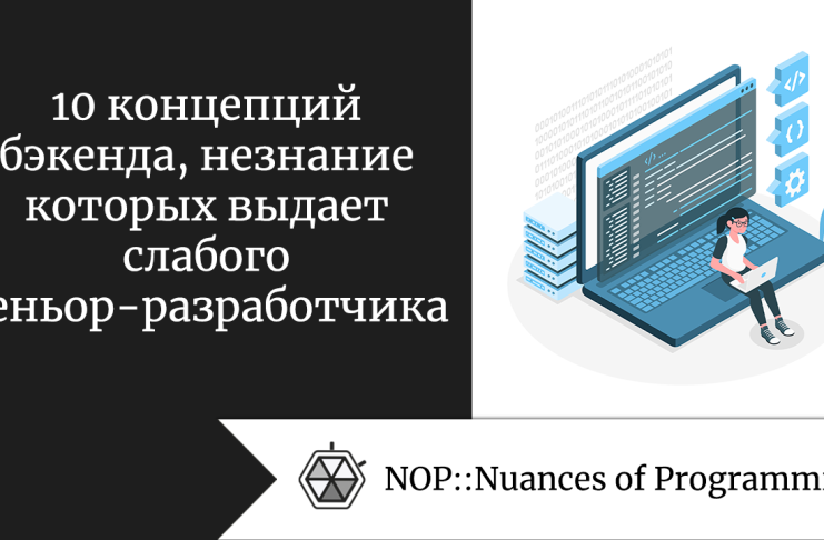10 концепций бэкенда, незнание которых выдает слабого сеньор-разработчика