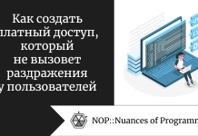 Как создать платный доступ, который не вызовет раздражения у пользователей Как создать платный доступ, который не вызовет раздражения у пользователей