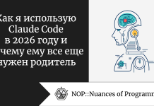 Как я использую Claude Code в 2026 году и почему ему все еще нужен родитель Как я использую Claude Code в 2026 году и почему ему все еще нужен родитель