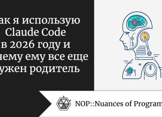 Как я использую Claude Code в 2026 году и почему ему все еще нужен родитель Как я использую Claude Code в 2026 году и почему ему все еще нужен родитель