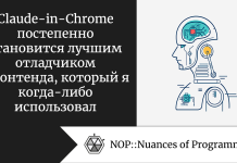 Claude-in-Chrome постепенно становится лучшим отладчиком фронтенда, который я когда-либо использовал Claude-in-Chrome постепенно становится лучшим отладчиком фронтенда, который я когда-либо использовал