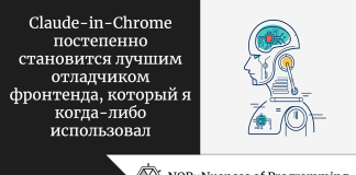 Claude-in-Chrome постепенно становится лучшим отладчиком фронтенда, который я когда-либо использовал Claude-in-Chrome постепенно становится лучшим отладчиком фронтенда, который я когда-либо использовал