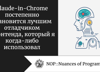 Claude-in-Chrome постепенно становится лучшим отладчиком фронтенда, который я когда-либо использовал