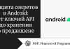 Защита секретов в Android: от ключей API до хранения в продакшене