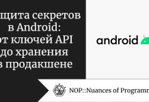 Защита секретов в Android: от ключей API до хранения в продакшене Защита секретов в Android: от ключей API до хранения в продакшене