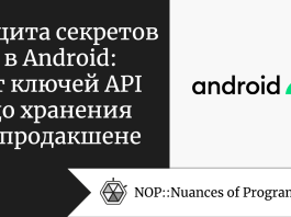 Защита секретов в Android: от ключей API до хранения в продакшене