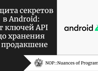 Защита секретов в Android: от ключей API до хранения в продакшене