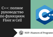 C++: полное руководство по функциям Floor и Ceil C++: полное руководство по функциям Floor и Ceil
