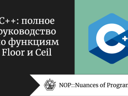 C++: полное руководство по функциям Floor и Ceil