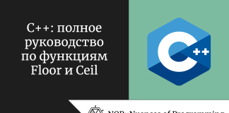 C++: полное руководство по функциям Floor и Ceil C++: полное руководство по функциям Floor и Ceil