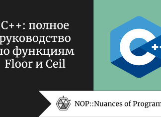 C++: полное руководство по функциям Floor и Ceil