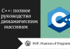 C++: полное руководство по динамическим массивам