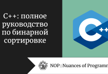 C++: полное руководство по бинарной сортировке C++: полное руководство по бинарной сортировке