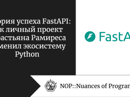 История успеха FastAPI: как личный проект Себастьяна Рамиреса изменил экосистему Python