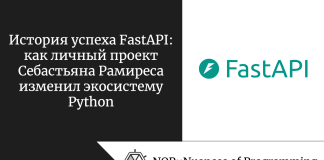 История успеха FastAPI: как личный проект Себастьяна Рамиреса изменил экосистему Python История успеха FastAPI: как личный проект Себастьяна Рамиреса изменил экосистему Python