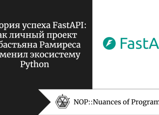 История успеха FastAPI: как личный проект Себастьяна Рамиреса изменил экосистему Python