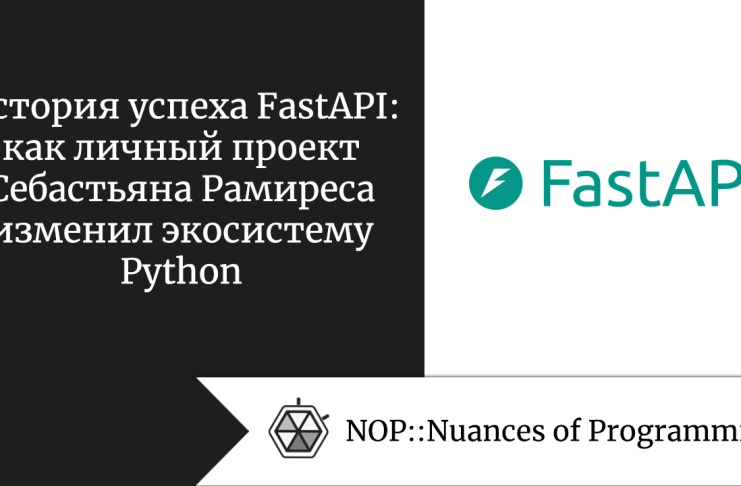 История успеха FastAPI: как личный проект Себастьяна Рамиреса изменил экосистему Python