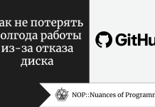 Как не потерять полгода работы из-за отказа диска Как не потерять полгода работы из-за отказа диска