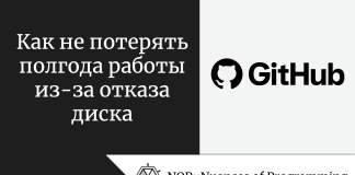 Как не потерять полгода работы из-за отказа диска Как не потерять полгода работы из-за отказа диска