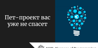 Пет-проект вас уже не спасет Пет-проект вас уже не спасет