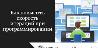 Как повысить скорость итераций при программировании Как повысить скорость итераций при программировании